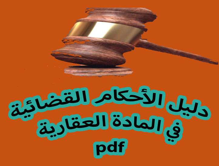 تحميل كتاب pdf الأحكام القضائية في المادة العقارية