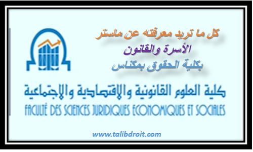 كل ما تريد معرفته عن ماستر الاسرة والقانون بمكناس