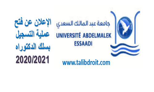 جامعة عبد المالك السعدي: اعلان عن فتح عملية التسجيل في سلك الدكتوراه