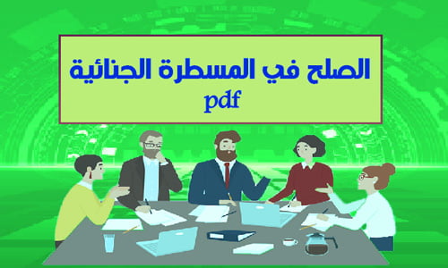 الصلح في المسطرة الجنائية pdf