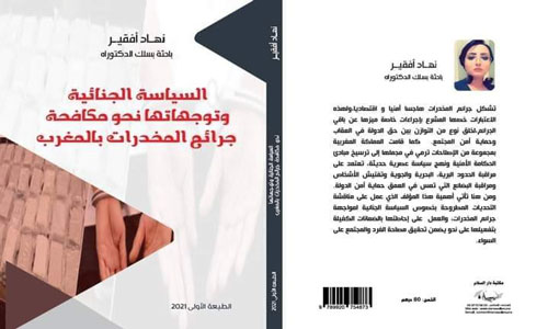 كتاب السياسة الجنائية وتوجهاتها نحو مكافحة جرائم المخدرات بالمغرب