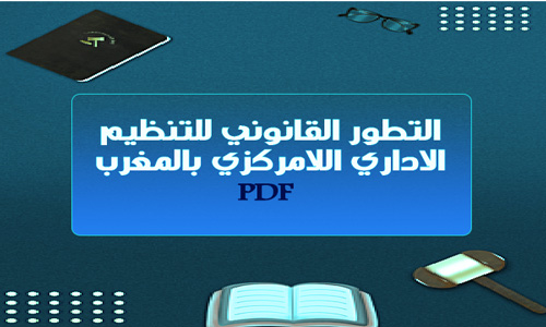 تحميل PDF التطور القانوني للتنظيم الاداري اللامركزي بالمغرب