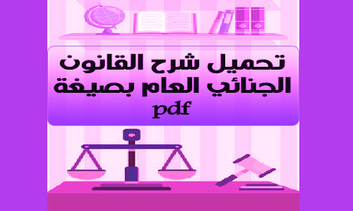 تحميل شرح القانون الجنائي العام بصيغة pdf