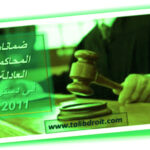 ضمانات المحاكمة العادلة في دستور 2011 المحاكمة العادلة