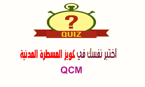 اختبر نفسك في كويز قانون المسطرة المدنية (أسئلة QCM)