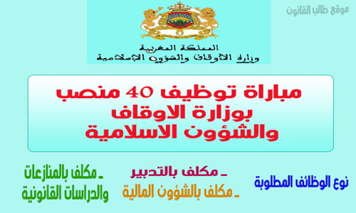 مباراة توظيف 40 منصب بوزارة الاوقاف والشؤون الاسلامية