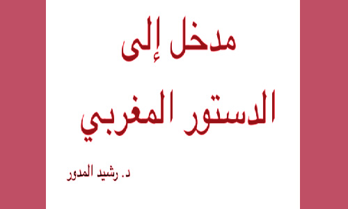 تحميل pdf مدخل الى الدستور المغربي