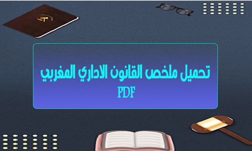 ملخص القانون الاداري المغربي PDF