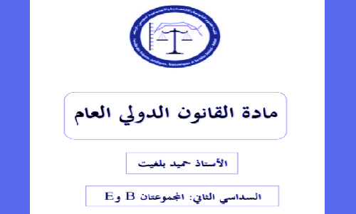 تحميل ملخص القانون الدولي العام PDF s2