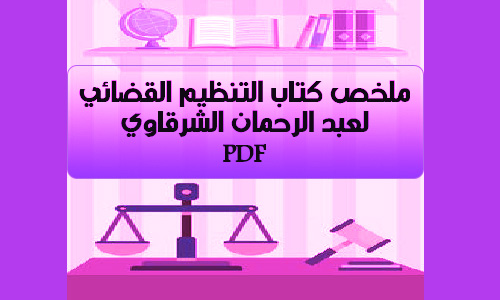 ملخص كتاب التنظيم القضائي لعبد الرحمان الشرقاوي PDF