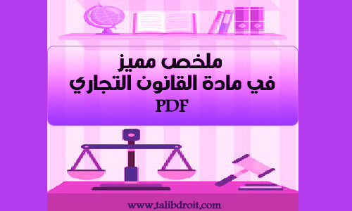 تحميل pdf ملخص في القانون التجاري