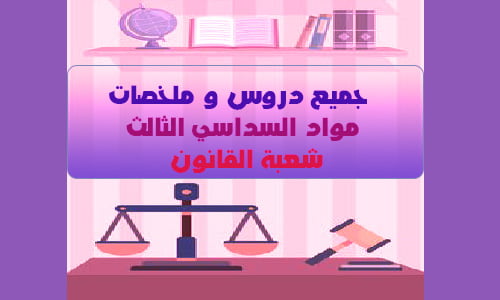 دروس و ملخصات مواد السداسي الثالث شعبة القانون