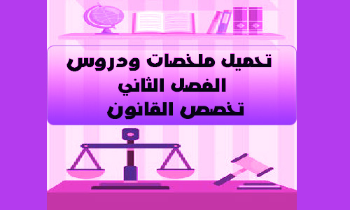 ملخصات-ودروس-الفصل-الثاني-تخصص-القانون-s2-pdf