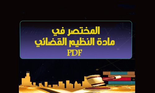 تحميل pdf المختصر في مادة النظيم القضائي المغربي