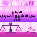 تحميل pdf الصلح في التشريع المغربي