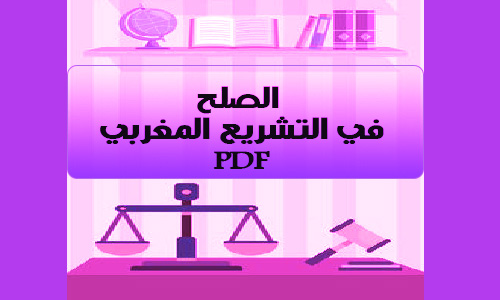 تحميل pdf الصلح في التشريع المغربي