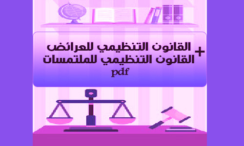 تحميل القانون التنظيمي للعرائض رقم 14-44 والمنظم للملتمسات رقم 64-14 pdf