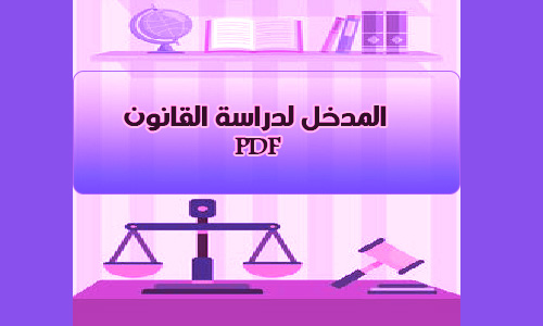 المدخل-لدراسة-القانون-pdf