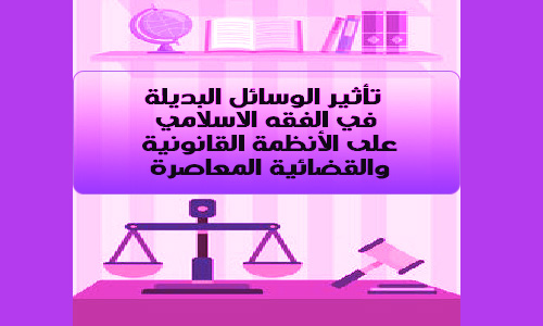 تحميل pdf تأثير الوسائل البديلة في الفقه الاسلامي على الأنظمة القانونية والقضائية المعاصرة