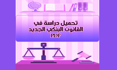 تحميل pdf دراسة في القانون البنكي الجديد 