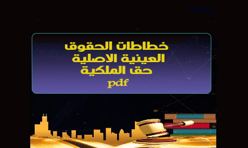 خطاطات-الحقوق-العينية-الاصلية-حق-الملكية-تحميل-pdf