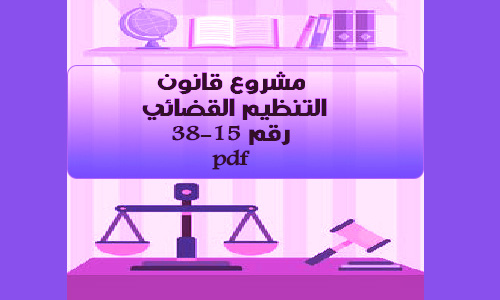 مشروع قانون التنظيم القضائي رقم 38-15 pdf