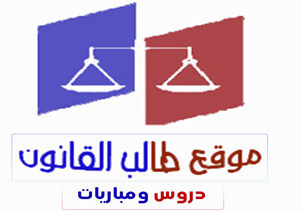 شعار-موقع-طالب-القانون