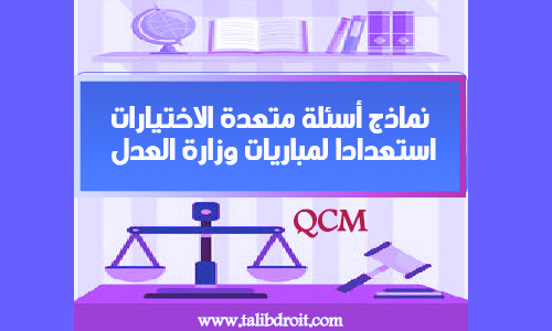 أسئلة متعددة الاختيارات qcm للاستعداد لمباريات وزارة العدل
