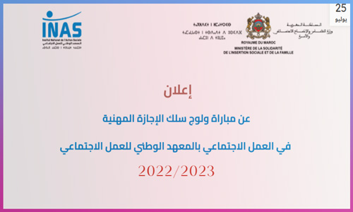 التسجيل في الاجازة المهنية في العمل الاجتماعي 2022/2023