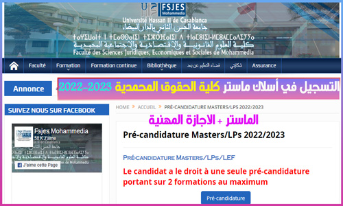 التسجيل في أسلاك ماستر كلية الحقوق المحمدية 2022-2023