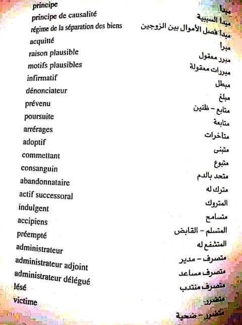 مصطلحات قانونية مترجمة عربي فرنسي PDF
