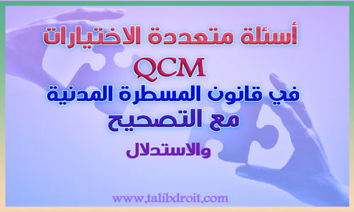 أسئلة متعددة الاختيارات qcm في مادة المسطرة المدنية