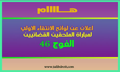 لوائح الانتقاء الأولي لمباراة لملحقين القضائيين الفوج 46 2022 2023