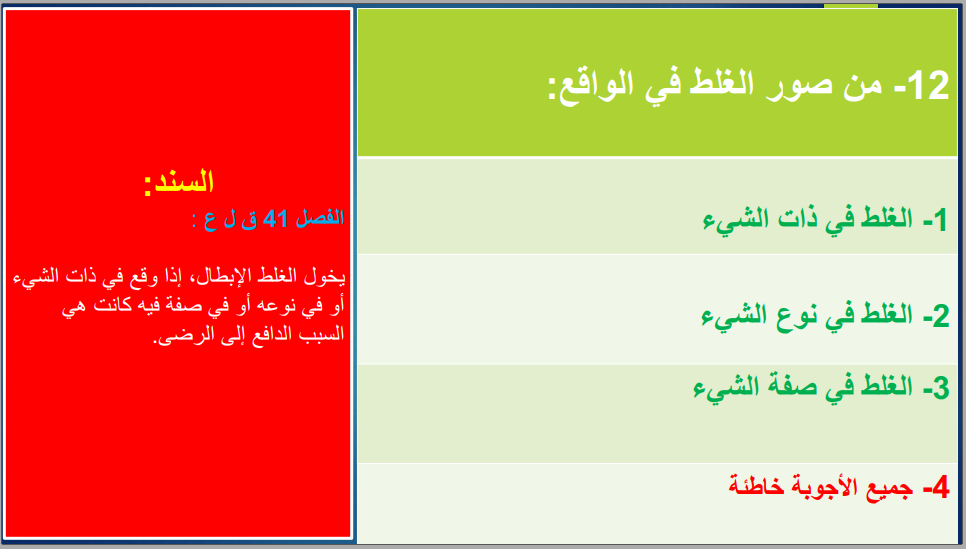 qcm في قانون الالتزامات والعقود تحميل PDF