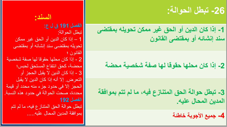 أسئلة متعددة الاختيارات في مادة قانون الالتزامات والعقود تحميل PDF