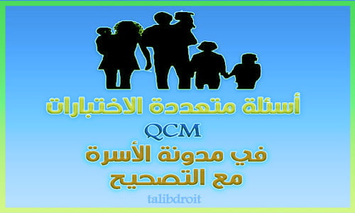 أسئلة متعددة الاختيارات في مدونة الأسرة QCM مع الأجوبة