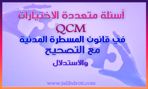 أسئلة متعددة الاختيارات في المسطرة المدنية مع الأجوبة qcm
