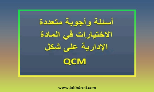 أسئلة متعددة الاختيارات qcm في القانون الاداري