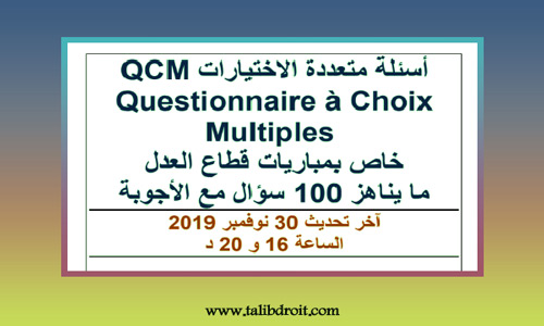 أسئلة متعددة الاختيارات qcm قطاع العدل