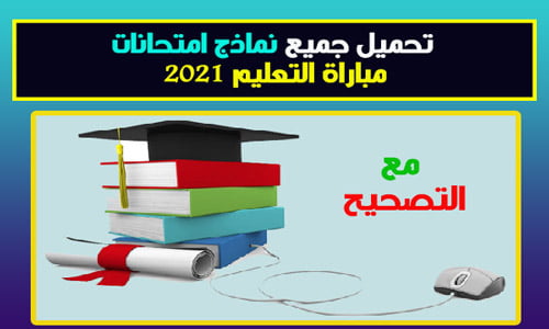 تحميل امتحانات مباراة التعليم بالابتدائي مع التصحيح PDF