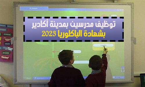 توظيف مدرسين بمدينة أكادير بشهادة الباك 2023