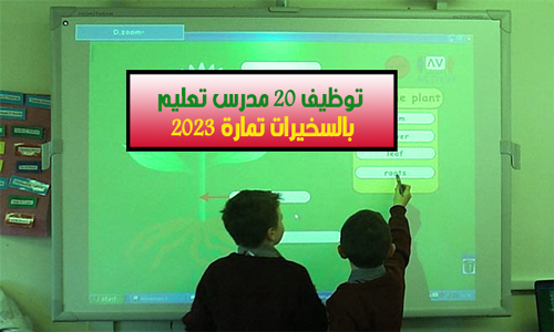 توظيف 20 مدرس تعليم بالسخيرات تمارة 2023