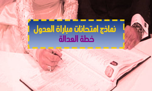 نماذج امتحانات مباراة العدول - خطة العدالة