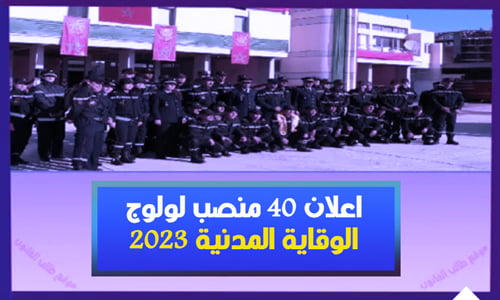 اعلان 40 منصب لولوج الوقاية المدنية 2023