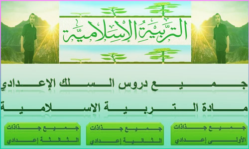 كتاب جميع دروس السلك الاعدادي مادة التربية الاسلامية PDF