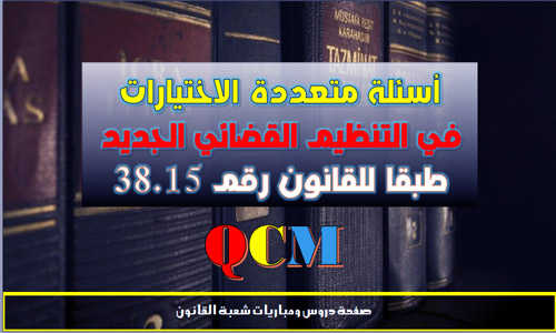 أسئلة متعددة الاختيارات في قانون التنظيم القضائي 38.15 PDF أسئلة qcm