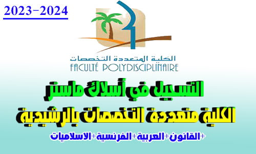 ماستر الكلية متعددة التخصصات بالرشيدية 2024