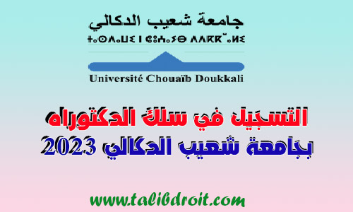 التسجيل القبلي بسلك الدكتوراه جامعة شعيب الدكالي 2023
