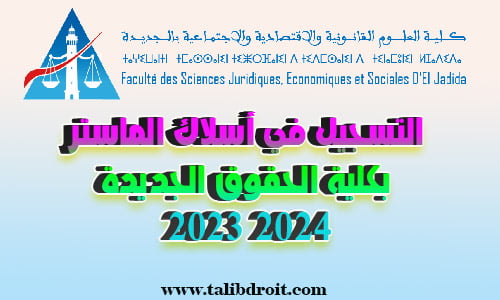 التسجيل في أسلاك الماستر بكلية الحقوق الجديدة 2023 2024