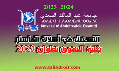 التسجيل في أسلاك الماستر بكلية الحقوق تطوان 2023